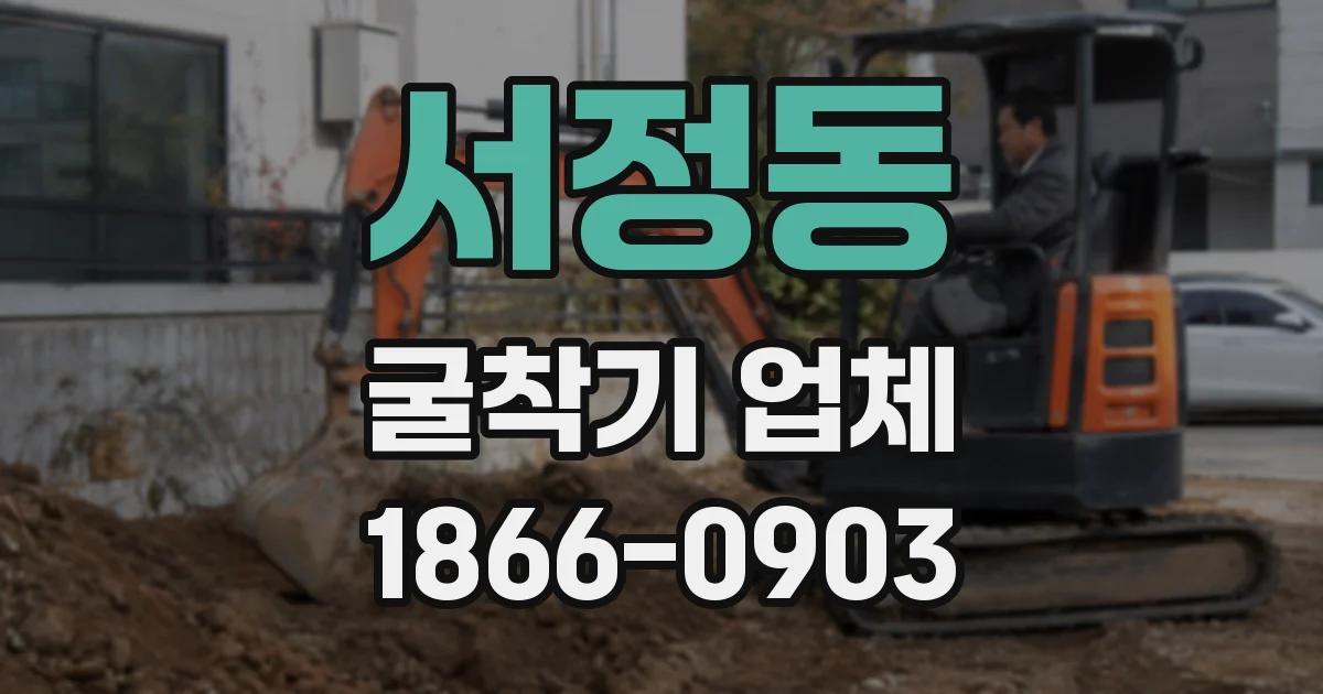 서정동 굴착기 업체
