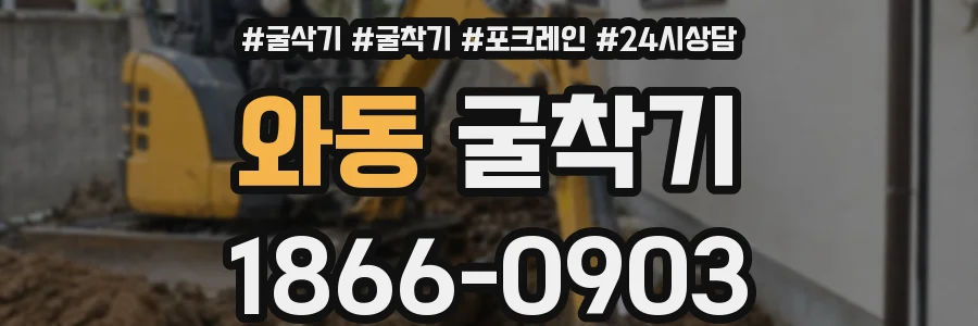 와동 굴착기