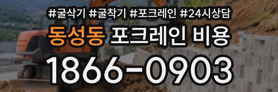 동성동 포크레인비용 상담 전화 1866-0903