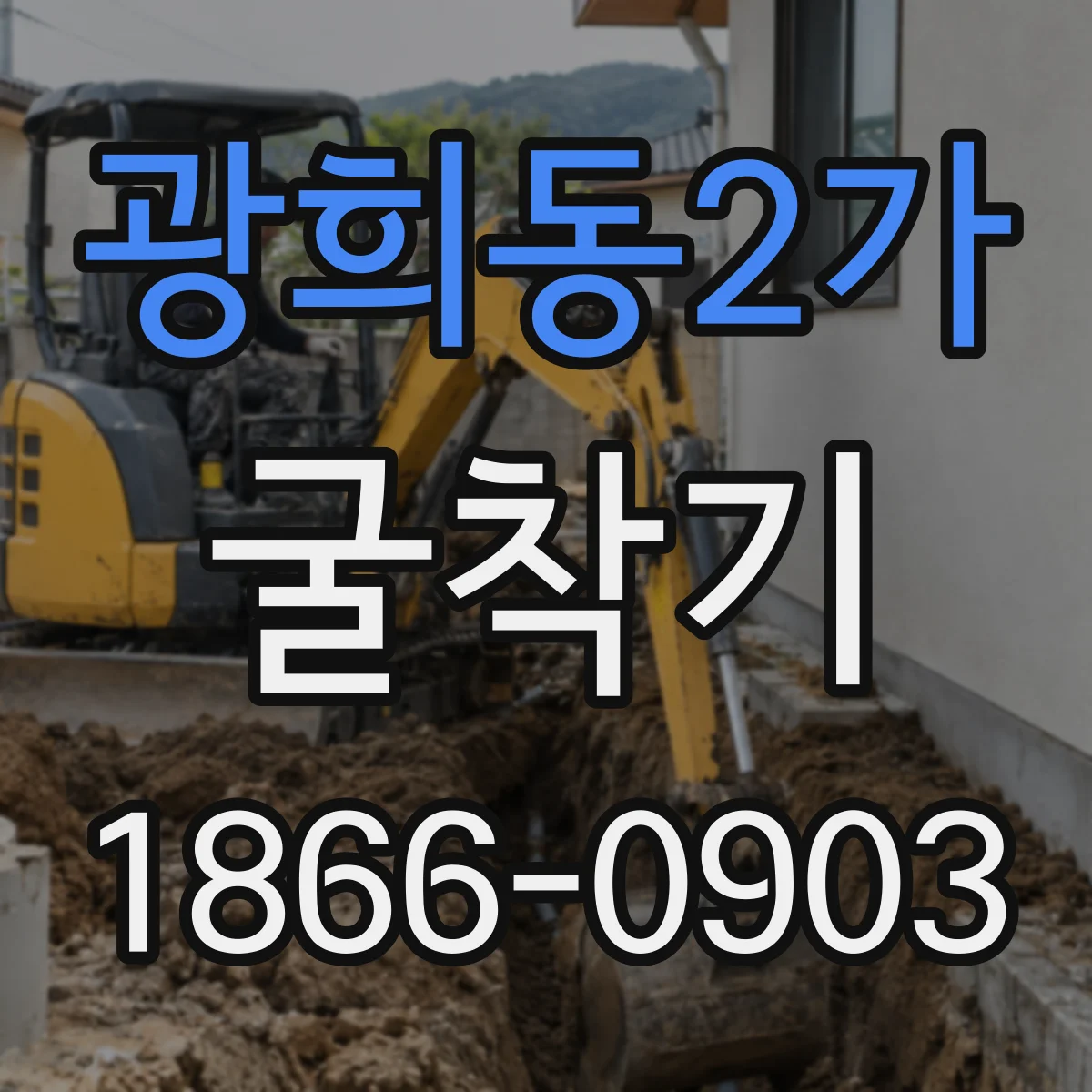 광희동2가 굴착기