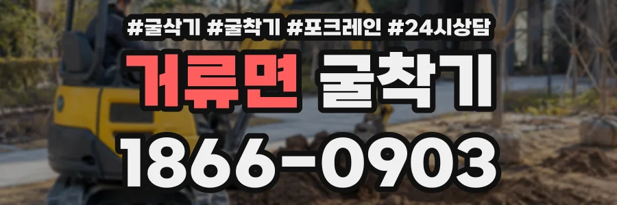 거류면 굴착기 상담 전화 1866-0903