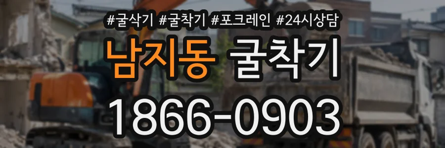 남지동 굴착기 상담 전화 1866-0903