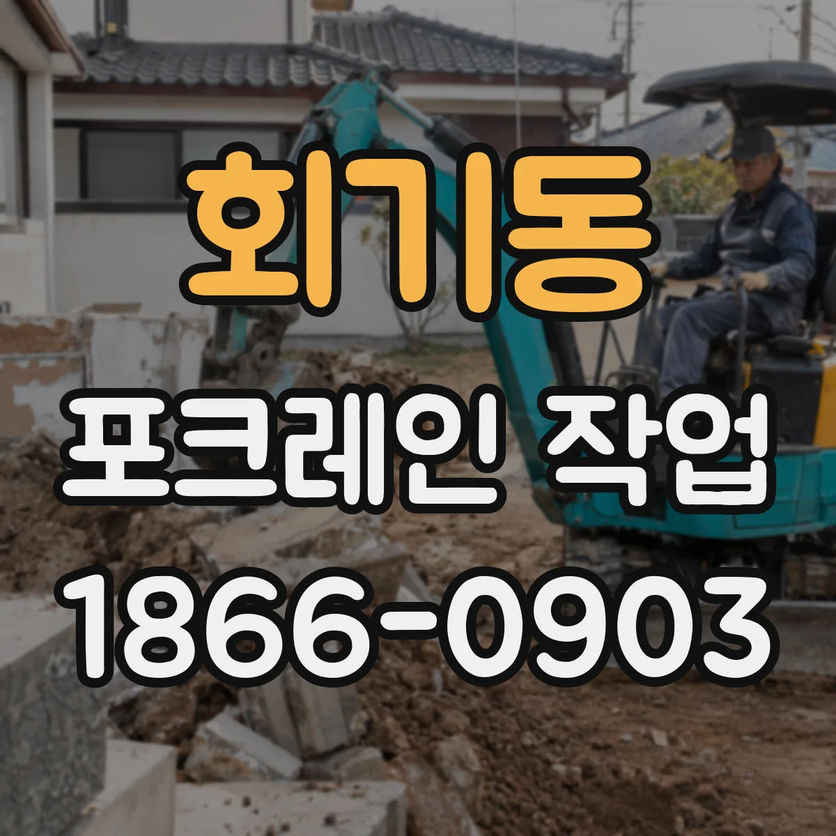 회기동 포크레인 작업
