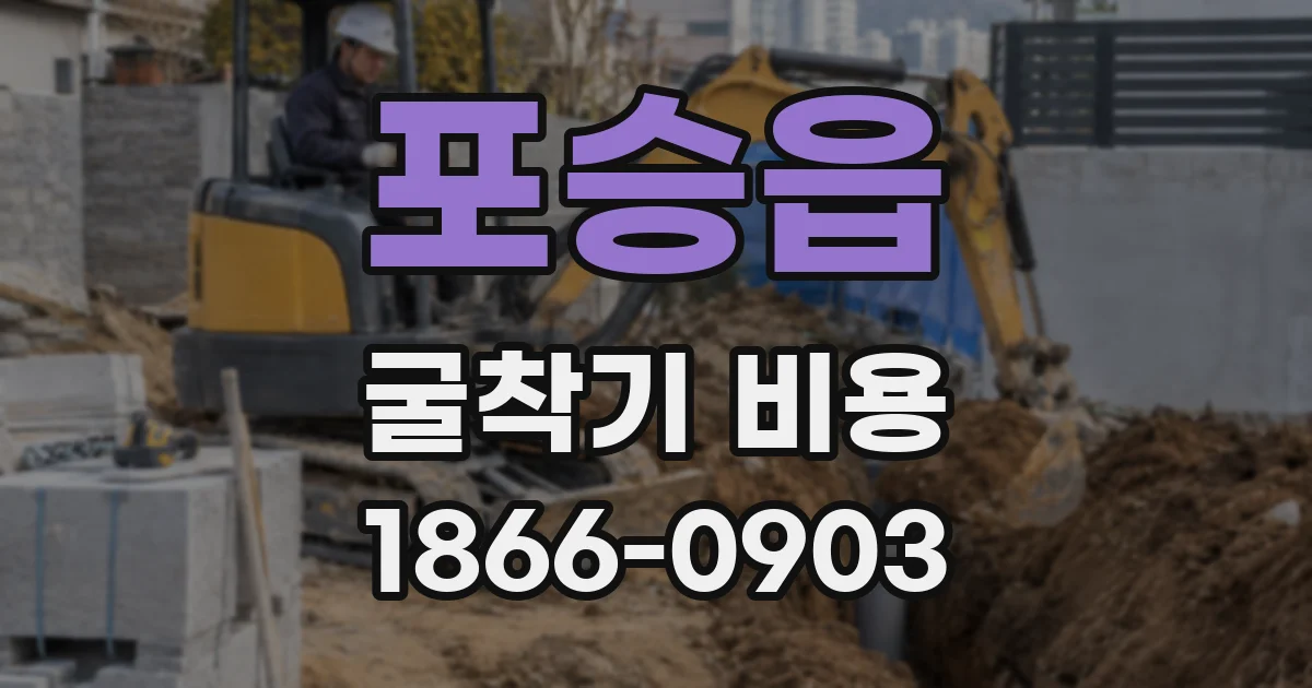 포승읍 굴착기 비용