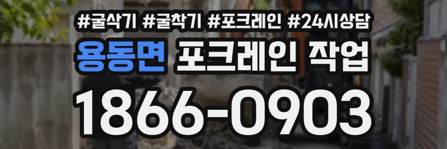 용동면 포크레인작업 상담 전화 1866-0903