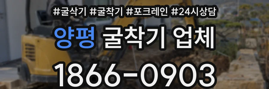 양평 굴착기 업체