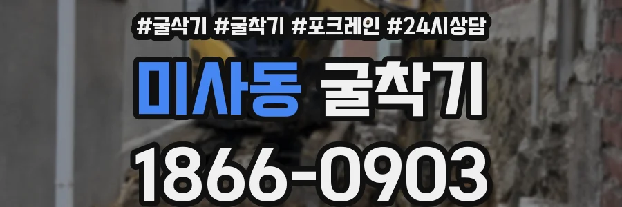 미사동 굴착기