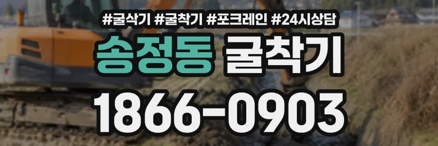 송정동 굴착기 상담 전화 1866-0903