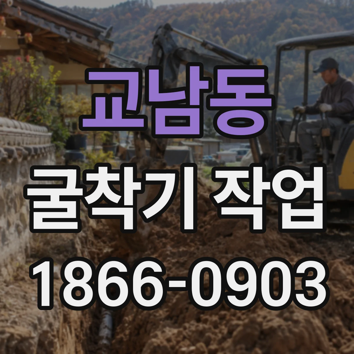 교남동 굴착기 작업