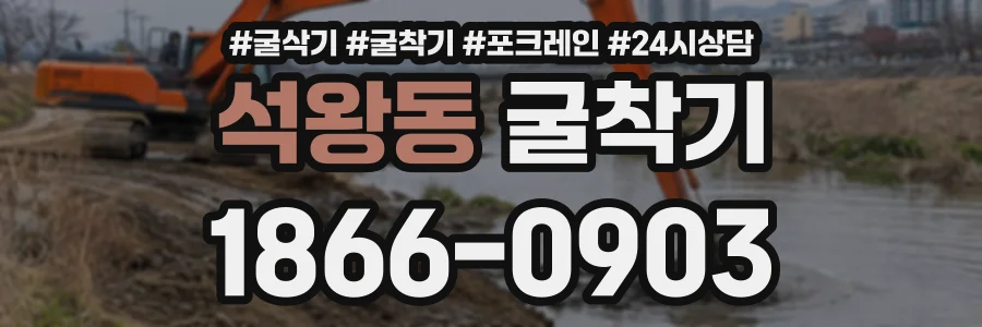 석왕동 굴착기 상담 전화 1866-0903