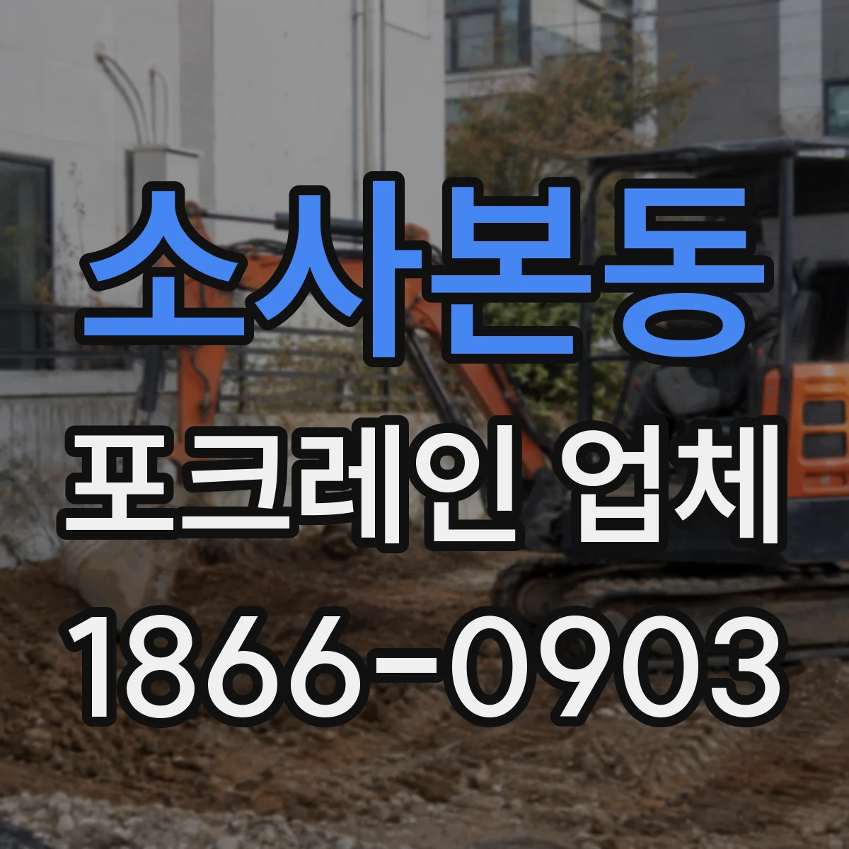 소사본동 포크레인 업체