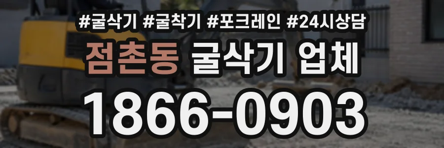 점촌동 굴삭기업체 상담 전화 1866-0903