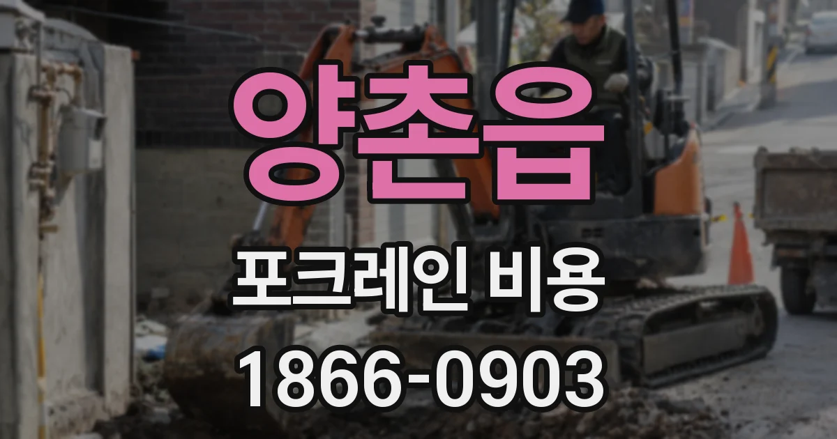 양촌읍 포크레인 비용