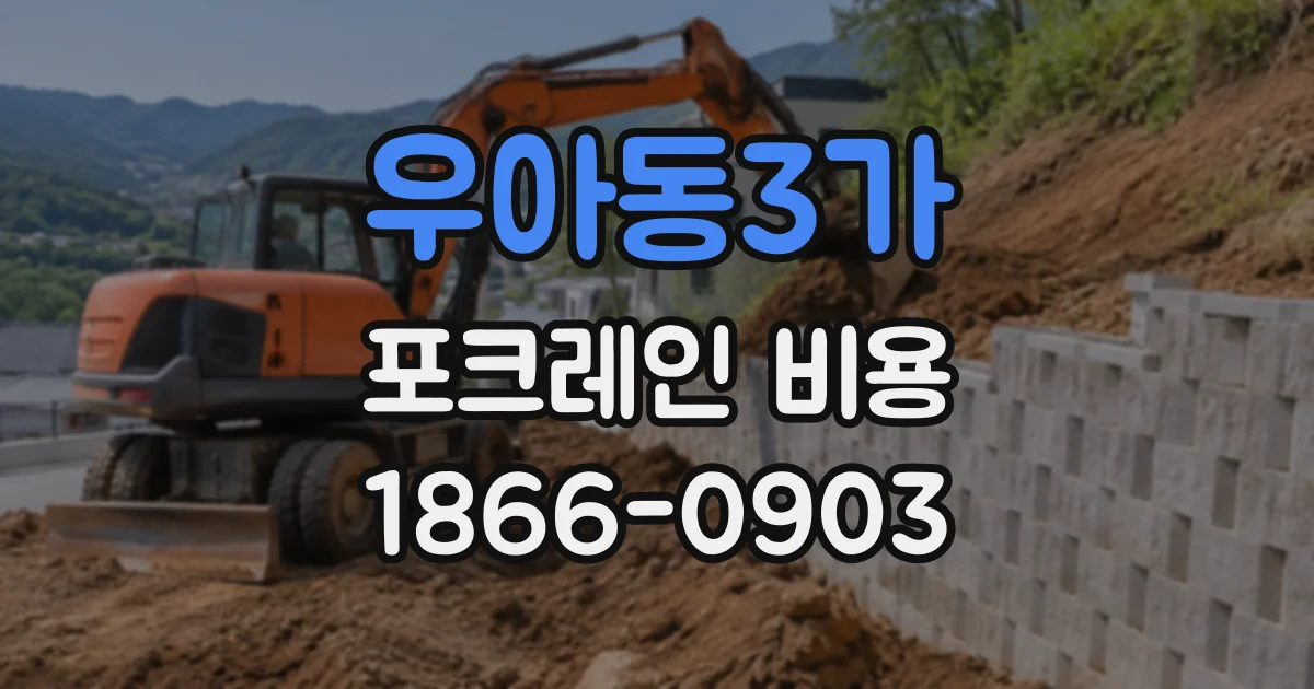 우아동3가 포크레인비용