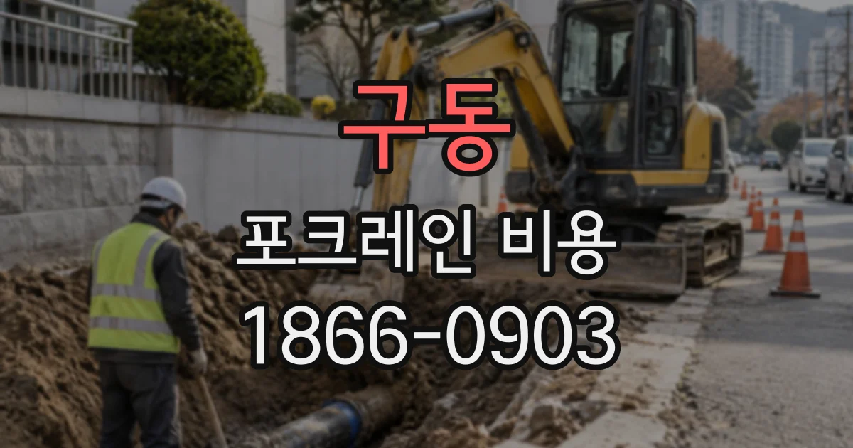 구동 포크레인비용