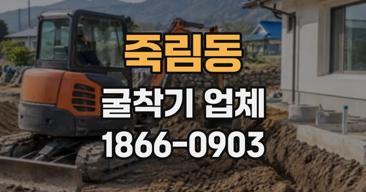 죽림동 굴착기업체