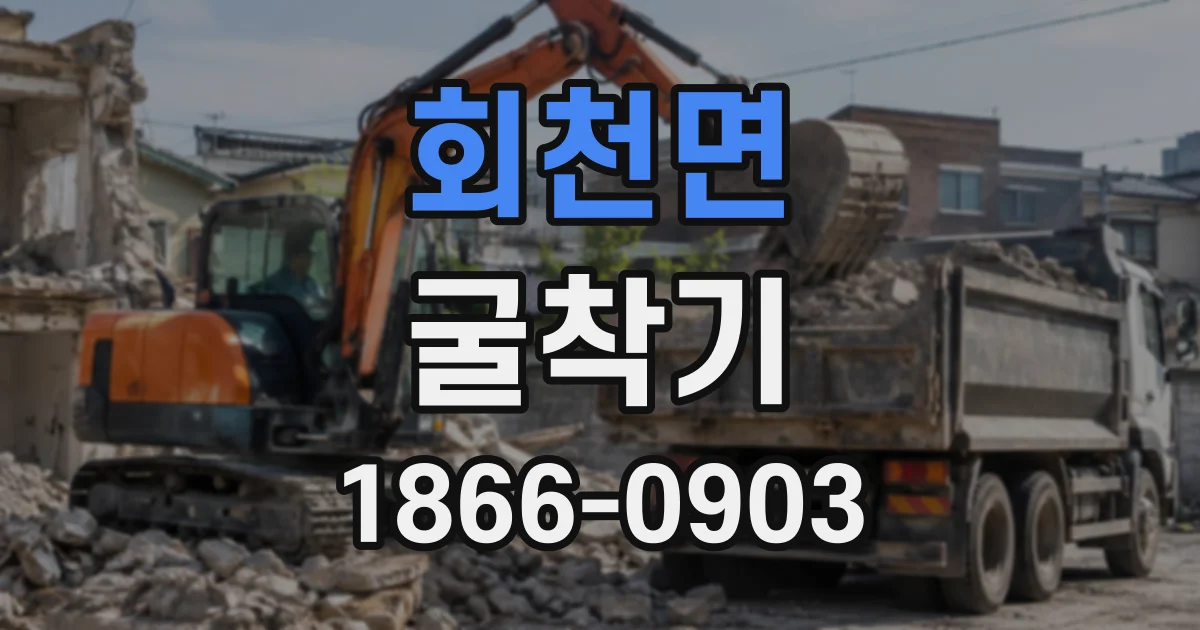 회천면 굴착기