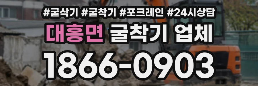 대흥면 굴착기업체 상담 전화 1866-0903