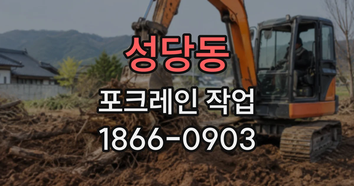 성당동 포크레인작업
