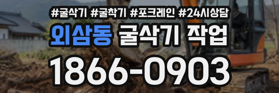 외삼동 굴삭기작업 상담 전화 1866-0903