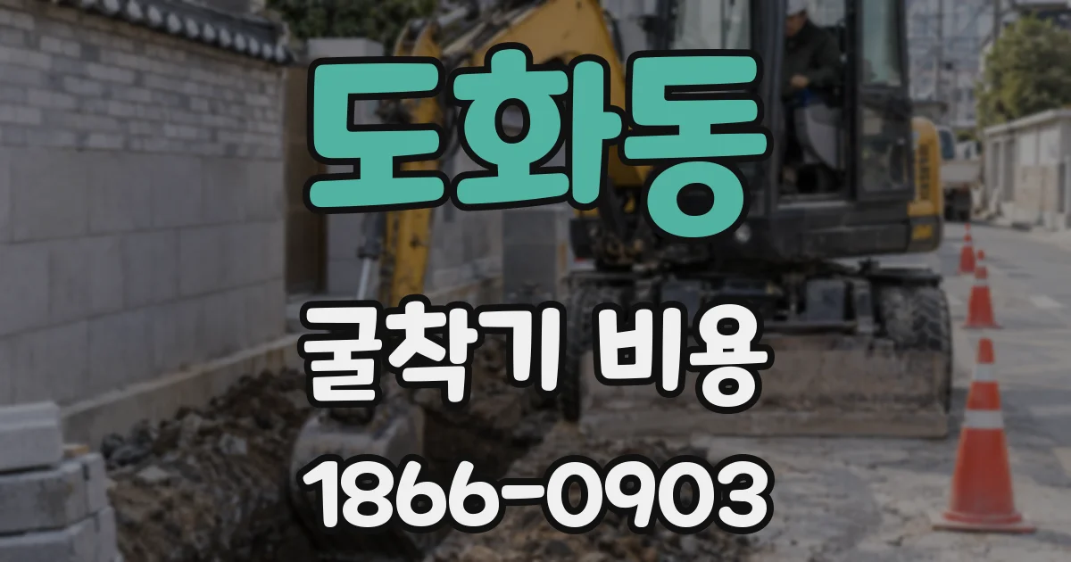 도화동 굴착기 비용