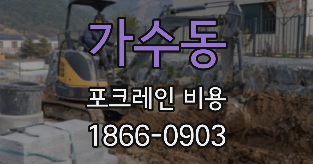 가수동 포크레인 비용