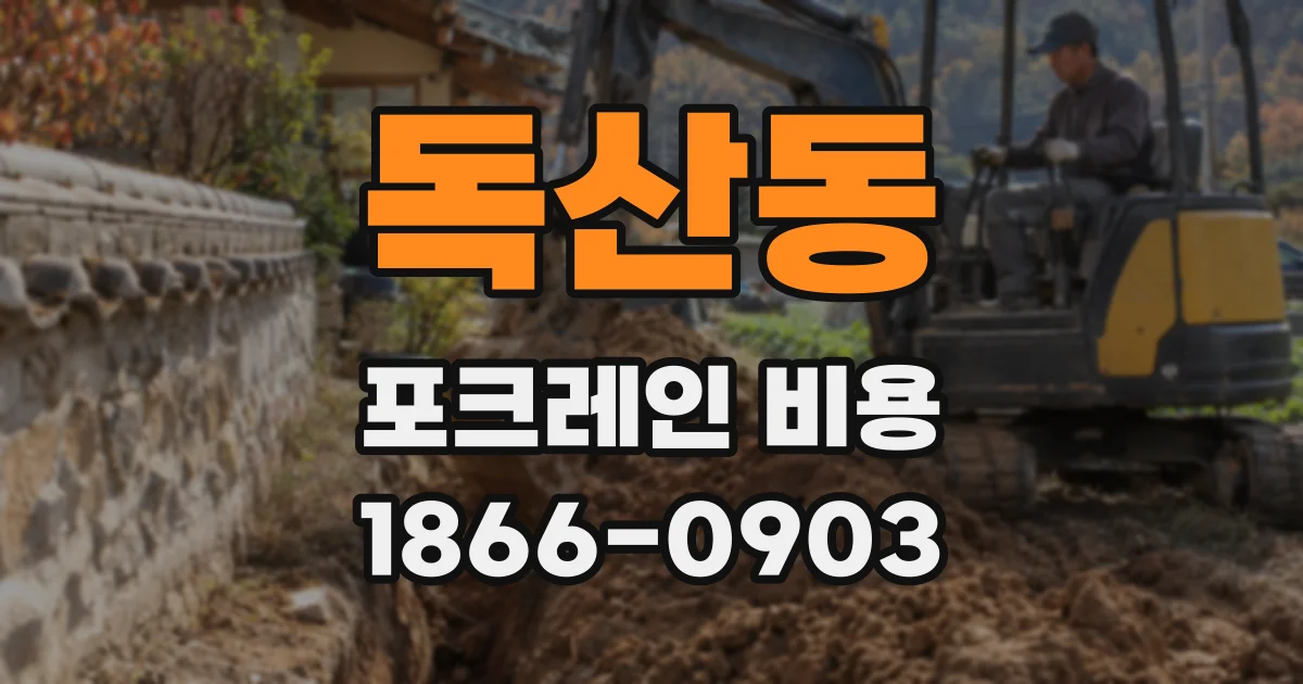 독산동 포크레인 비용