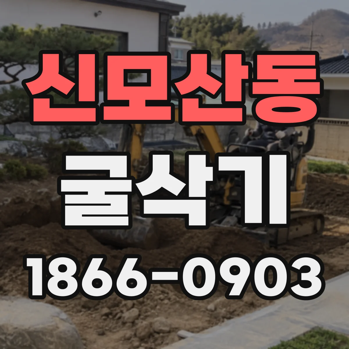신모산동 굴삭기