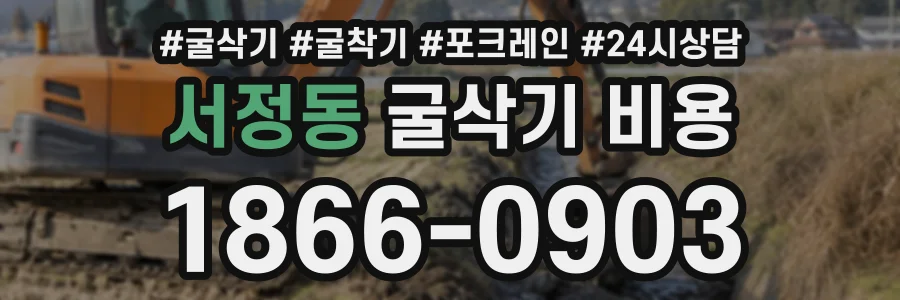 서정동 굴삭기비용 상담 전화 1866-0903