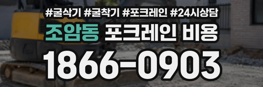 조암동 포크레인비용 상담 전화 1866-0903