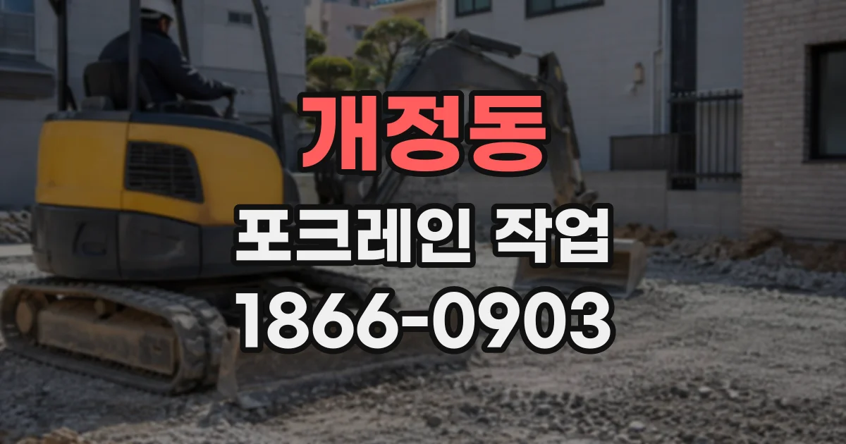 개정동 포크레인작업 농지 정리 전 확인할 지형과 진입로 조건