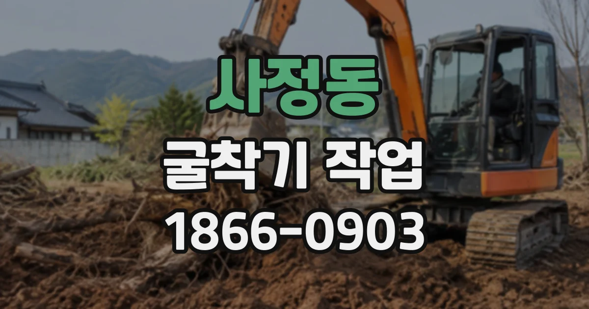 사정동 굴착기작업