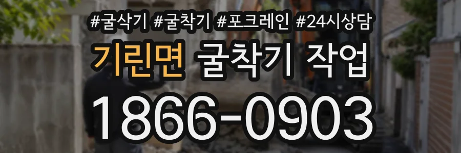 기린면 굴착기작업 상담 전화 1866-0903