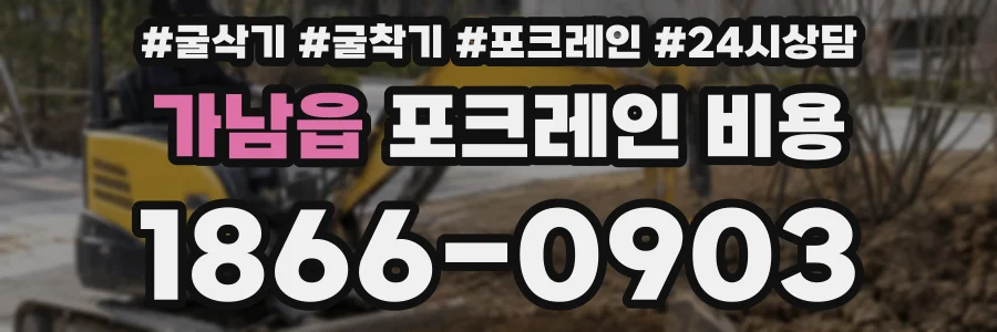 가남읍 포크레인 비용