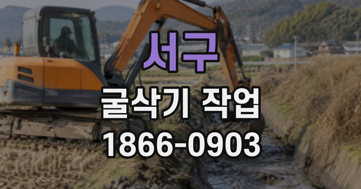 서구 굴삭기작업