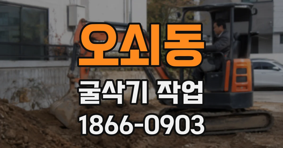 오쇠동 굴삭기 작업