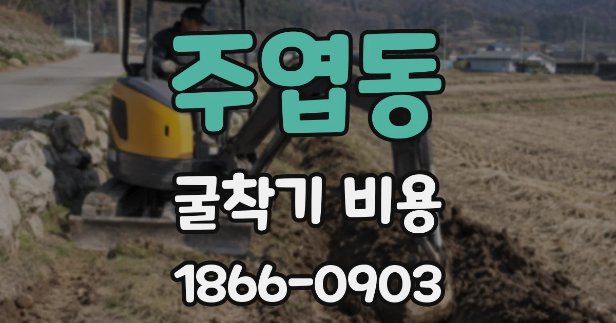 주엽동 굴착기 비용