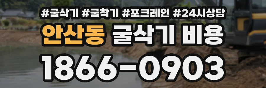 안산동 굴삭기비용 상담 전화 1866-0903