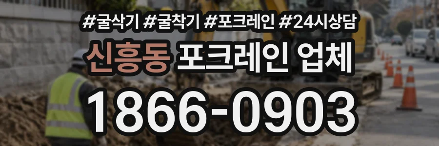 신흥동 포크레인업체 상담 전화 1866-0903