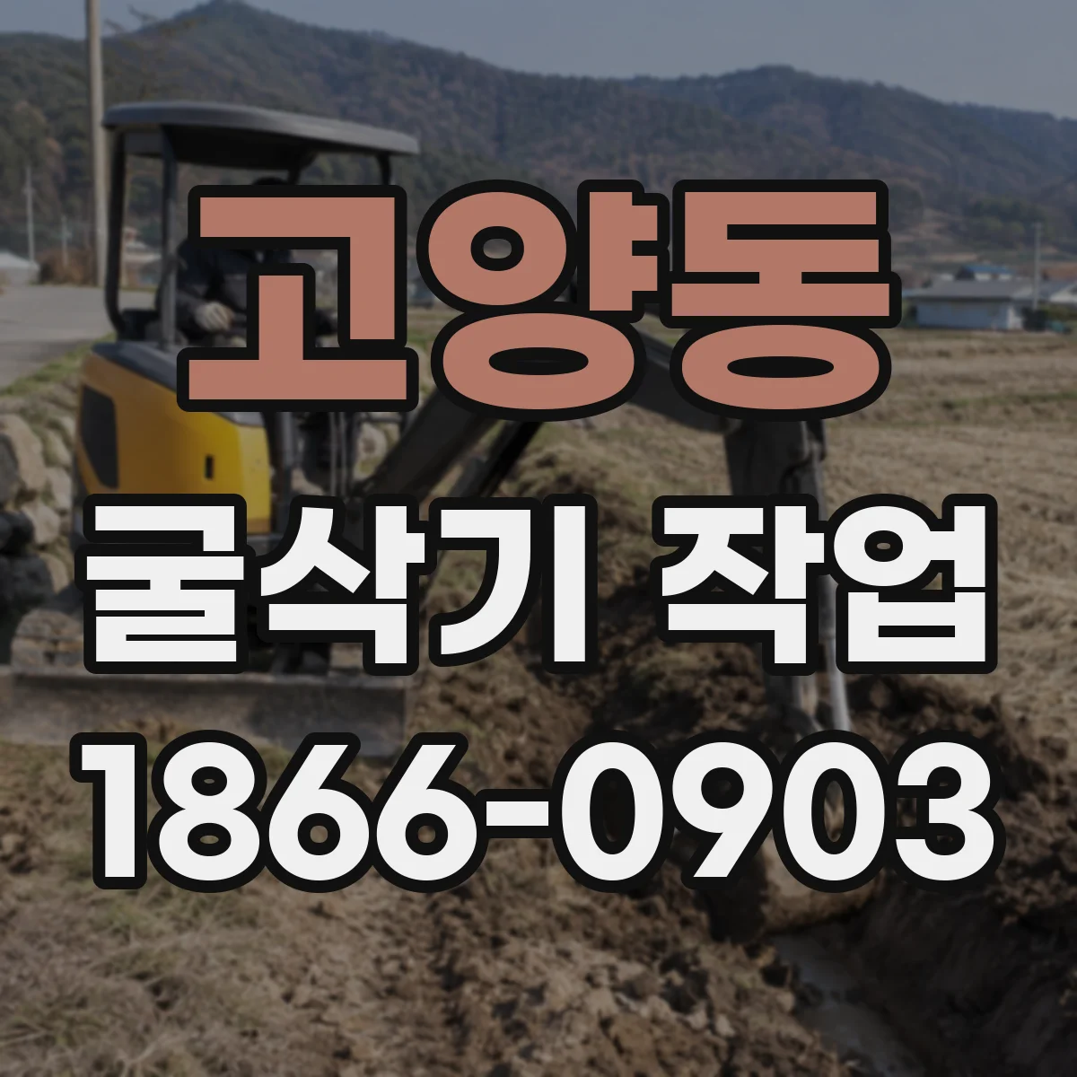 고양동 굴삭기 작업