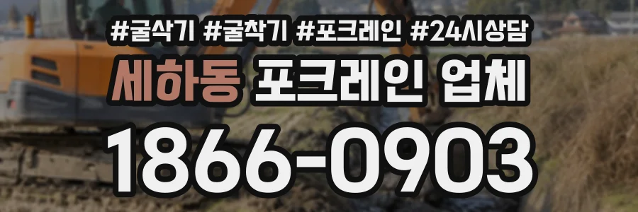 세하동 포크레인업체 상담 전화 1866-0903