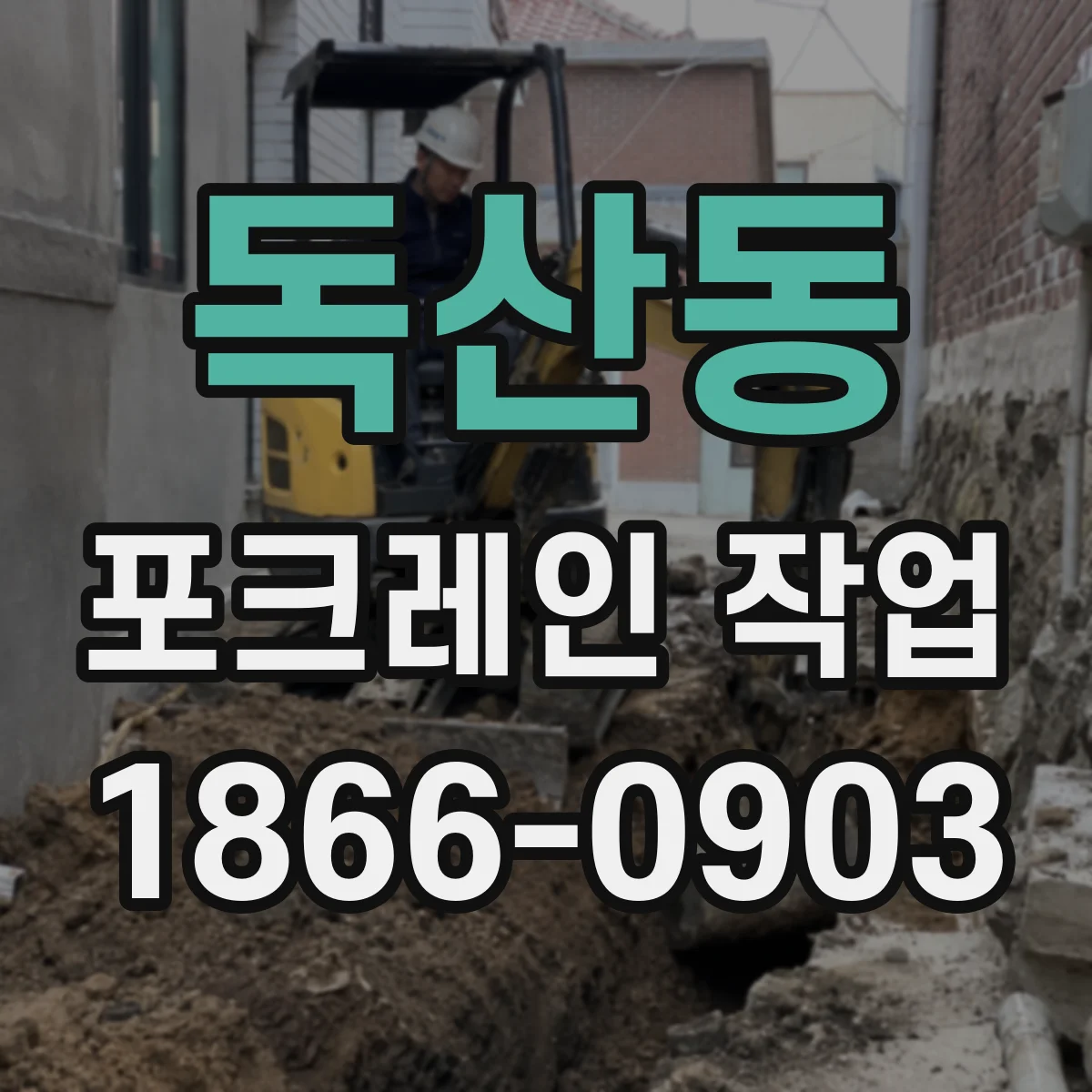 독산동 포크레인 작업