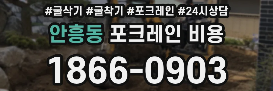안흥동 포크레인 비용