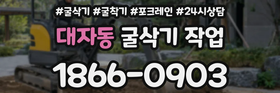 대자동 굴삭기 작업