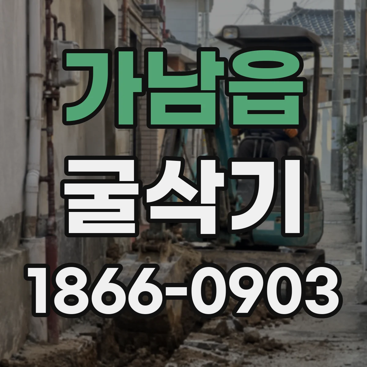 가남읍 굴삭기