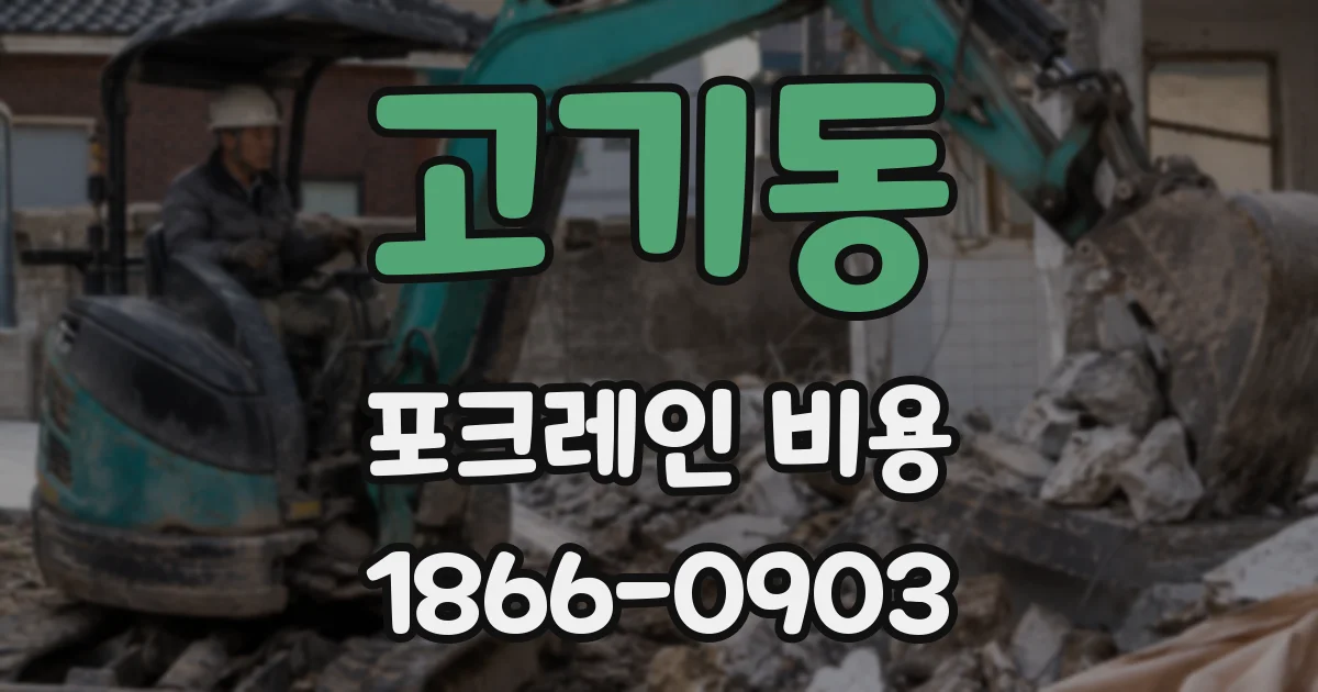고기동 포크레인 비용