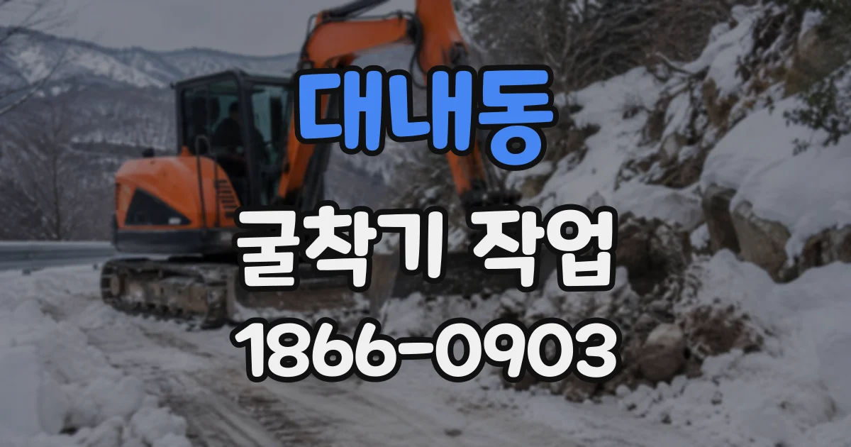 대내동 굴착기작업