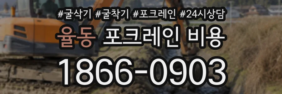 율동 포크레인비용 상담 전화 1866-0903