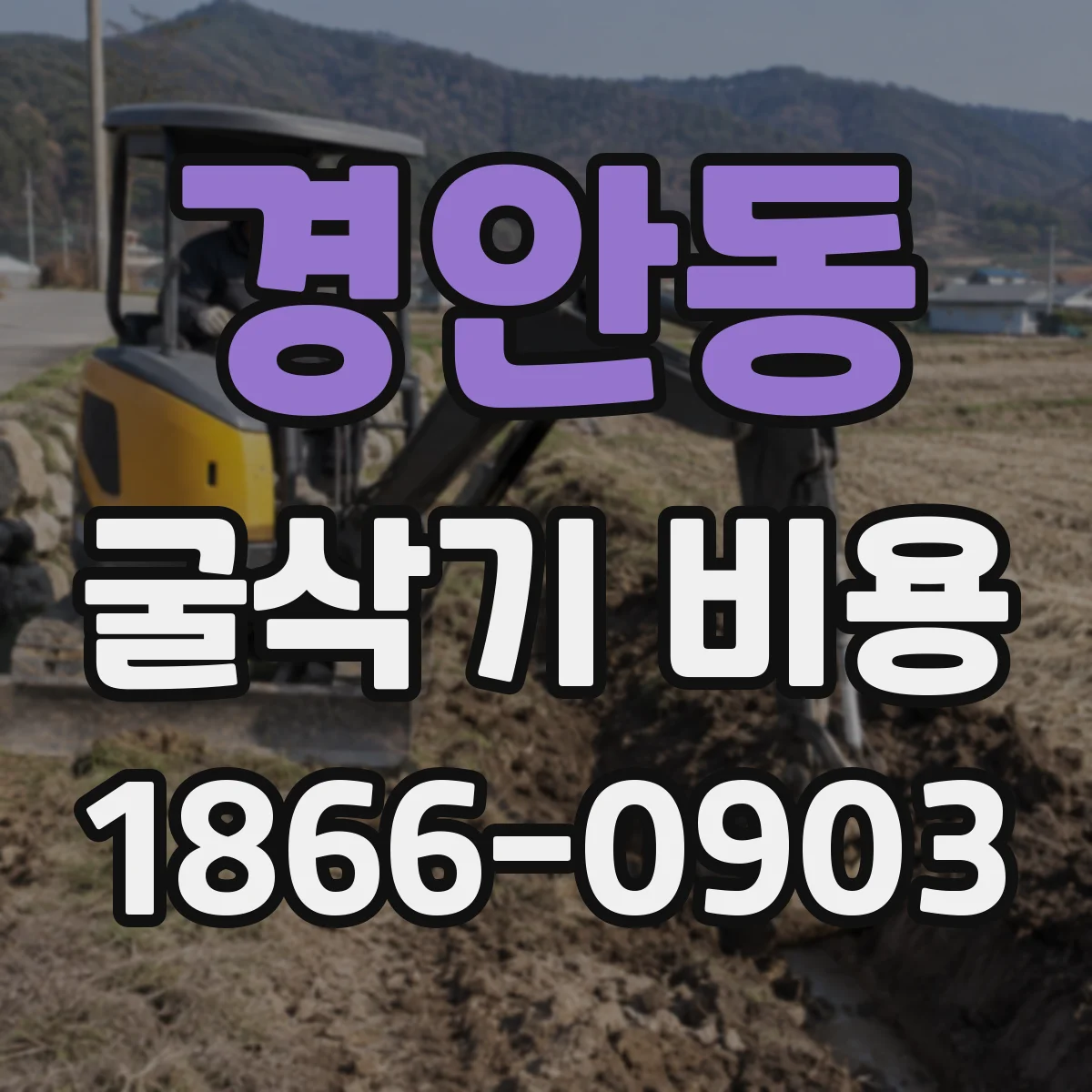 경안동 굴삭기 비용
