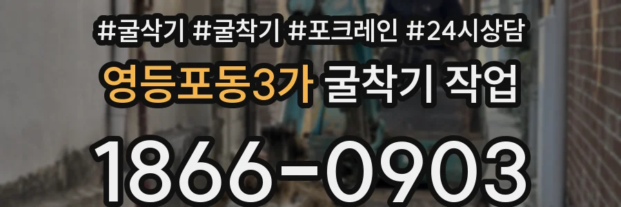 영등포동3가 굴착기 작업